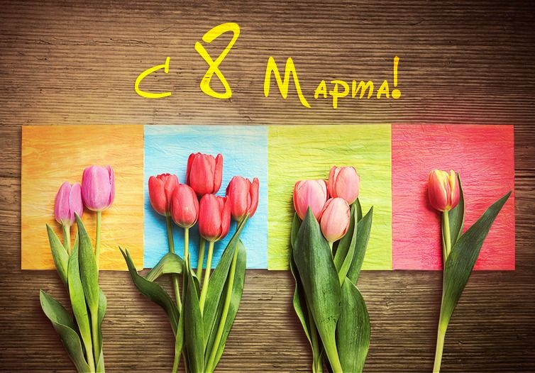 с 8 марта